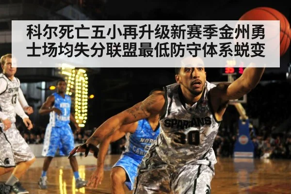 科尔死亡五小再升级新赛季金州勇士场均失分联盟最低防守体系蜕变