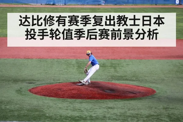 达比修有赛季复出教士日本投手轮值季后赛前景分析