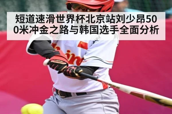 短道速滑世界杯北京站刘少昂500米冲金之路与韩国选手全面分析