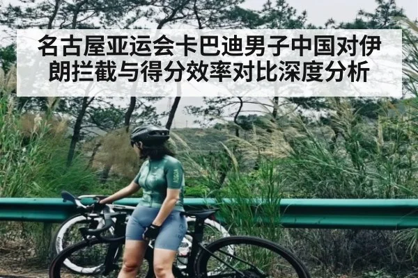 名古屋亚运会卡巴迪男子中国对伊朗拦截与得分效率对比深度分析