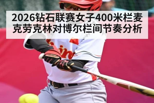 2026钻石联赛女子400米栏麦克劳克林对博尔栏间节奏分析